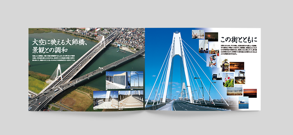大師橋架替え工事の竣工記念パンフレットの見開きページ。左ページには、空撮された大師橋の全景が広がり、『大空に映える大師橋、景観との調和』のキャッチコピーとともに、橋のデザインや周辺環境との調和を紹介する写真が配置。右ページには、新しい大師橋の主塔を正面から見上げた写真が大きく配置され、『この街とともに』のキャッチコピーとともに、橋と地域のつながりを象徴する小さな写真がコラージュ風に並べられている。