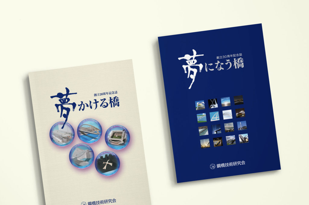 鋼橋技術研究会の創立20周年記念誌『夢かける橋』と創立30周年記念誌『夢になる橋』の表紙デザイン。橋梁技術の進化を象徴するビジュアル構成で、各時代の技術革新を表現。企画・編集・写真選定・執筆・印刷・製本までをトータルでサポート。