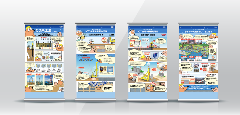 建設技術展示館に設置された土木工法説明展示のタペストリー。CDM工法やICT技術の活用事例、最新の施工方法などを、親しみやすいキャラクターとマンガ風のイラストで解説。子どもや一般の見学者にもわかりやすいビジュアルデザインを採用し、工法の仕組みを視覚的に学べる展示。