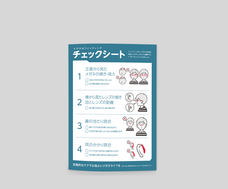 メガネのフィッティングチェックシート。正しいメガネのかけ方を解説し、傾き・高さ、レンズの位置、鼻や耳のフィット感を確認する項目をイラスト付きでわかりやすく説明。快適なメガネの着用をサポートするガイドシート。