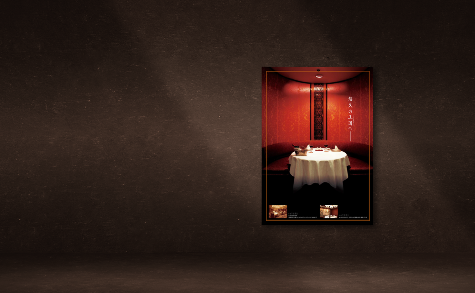 高級中国レストランのブランディングポスター。深みのある赤を基調とした高級感あふれる個室のインテリアに、円形のダイニングテーブルが配置されたデザイン。『悠久の王国へ』というキャッチコピーが添えられ、伝統と格式を感じさせる雰囲気を演出。下部には店舗のインテリア写真が掲載され、シーズンメニューや特別なダイニング体験を想起させるビジュアル構成。