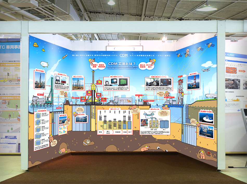 国土交通省 関東地方整備局 建設技術展示館の土木工法説明パネル。CDM工法の仕組みを、親しみやすいモグラのキャラクターやマンガ風のイラストで解説している。地中の構造や工法のポイントを視覚的に表現し、子どもや一般の見学者にも理解しやすい展示デザインになっている。