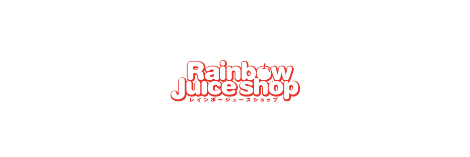 『Rainbow Juice Shop(レインボージュースショップ)』のロゴデザイン。ポップで親しみやすいフォントを使用し、文字の一部にフルーツのシンボルが組み込まれている。赤を基調としたカラーリングで、フレッシュなイメージを強調している。