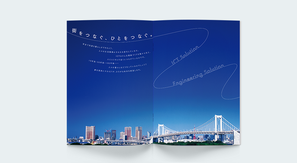 ソフトウェア会社の会社案内パンフレットの見開きページデザイン。青空と都市のスカイラインを背景に、『街をつなぐ、ひとをつなぐ。』のキャッチコピーが配置されている。流れるようなラインで『ICT Solution』『Engineering Solution』のテキストがデザインされ、技術と未来を象徴するスタイリッシュなレイアウト。
