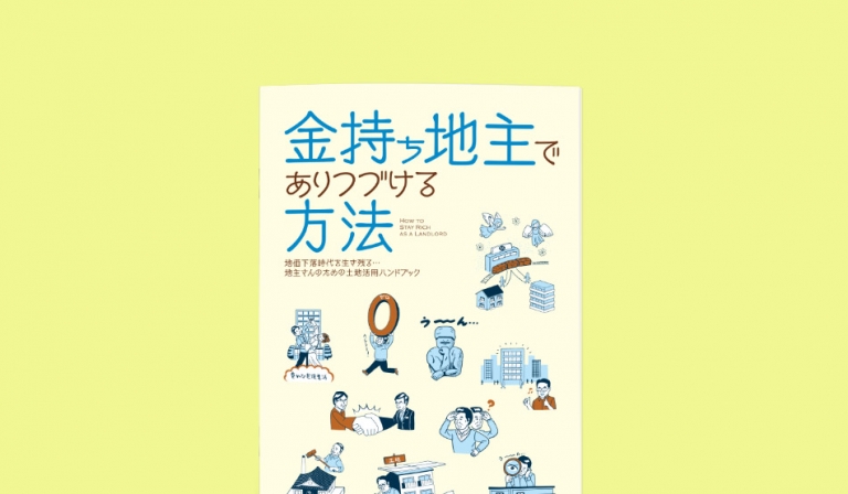 土地オーナー向け資産活用の小冊子『金持ち地主でありつづける方法』の表紙デザイン。タイトルは青と茶色のフォントで目立つように配置され、下部には不動産活用に関するコミカルなイラストが散りばめられている。親しみやすく、分かりやすいマンガ風のデザインが特長。