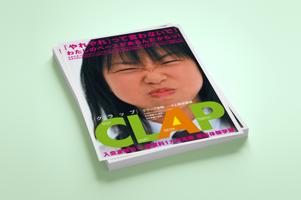 学習塾『CLAP』の折込チラシデザイン。勉強が苦手な子どもでも気軽に通える塾として、インパクトのある表情の子どもの写真を採用。『やれやれって言わないで！』のキャッチコピーで親しみやすさを強調し、4人制少人数指導の特長をアピール。入会金無料・1ヶ月授業料無料などの特典も記載。