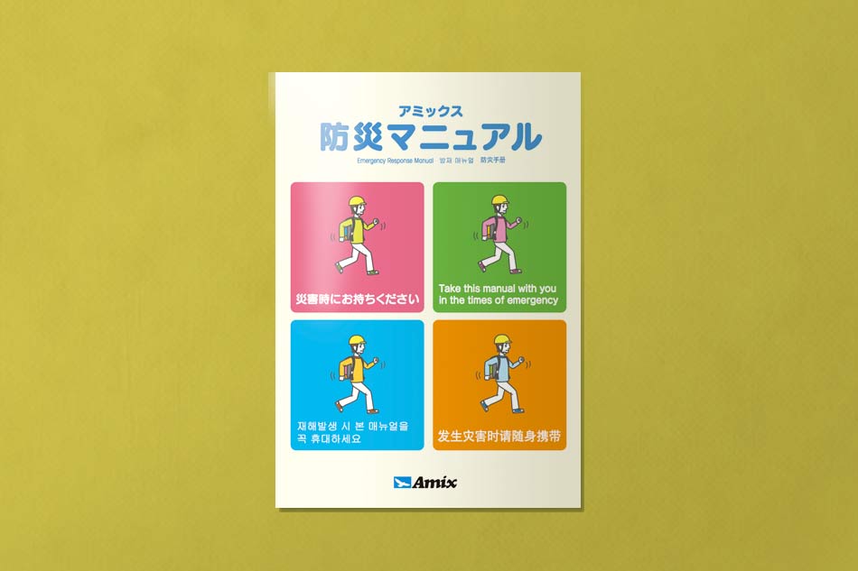 アミックス防災マニュアルの4カ国語対応版（日本語・英語・中国語・韓国語）。不動産管理会社が作成した緊急時対応ガイドで、イラストを用いて避難行動や安全対策を分かりやすく解説。災害時に持ち歩くためのコンパクトな冊子デザイン。
