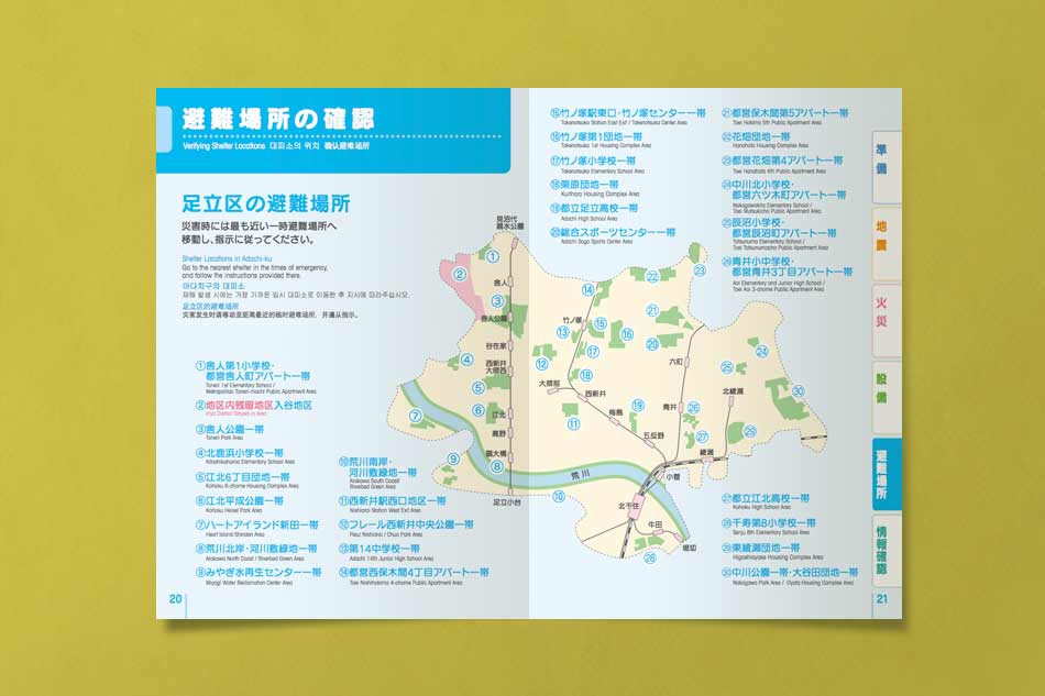 足立区の避難場所マップ。災害時に最も近い一時避難場所へ移動するための詳細な地図とリストを掲載。緊急時の安全確保のため、避難ルートの確認が重要。多言語対応で、日本語・英語・中国語・韓国語で記載された防災マニュアル。